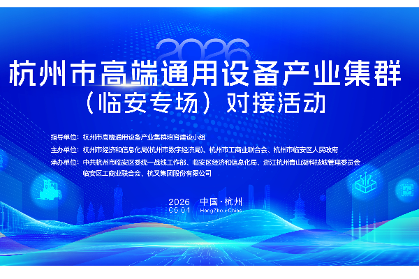 深化“鏈主”牽引 共筑產業新生態——杭叉集團成功承辦杭州市智能物流裝備產業鏈對接活動