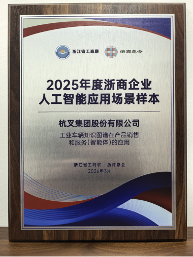 杭叉集團榮登2025年度浙商企業人工智能應用場景樣本榜單(1)546.png